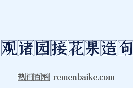 观诸园接花果造句是什么意思的图片